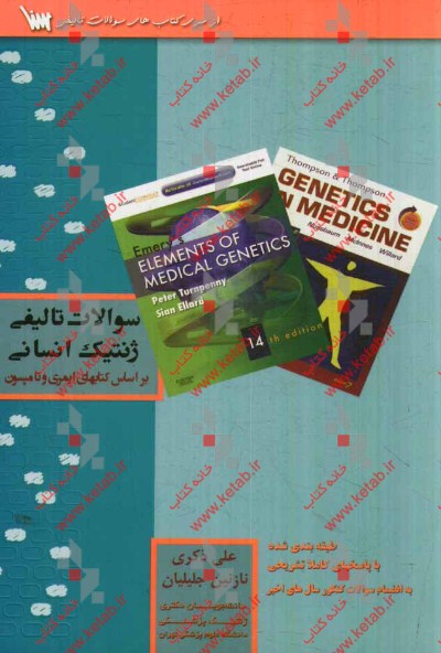 سوالات تالیفی ژنتیک انسانی و پزشکی (بر اساس کتابهای ایمری و تامپسون با پاسخهای تشریحی) به همراه آزمون‌های...